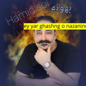 آهنگ موزیک ey yar ghashng o nazanine man ﻿حمید سلطانی