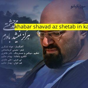 آهنگ موزیک ke khabar shavad az shetab in karevan ﻿محمد حشمتی