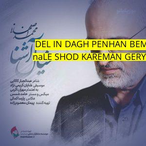 آهنگ موزیک naLE SHOD KAREMAN GERYE BAZAREMAN BA DEL IN DAGH PENHAN BEMANIM ﻿محمد اصفهانی