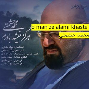 آهنگ موزیک to poor az shoori o man ze alami khaste taram ﻿محمد حشمتی