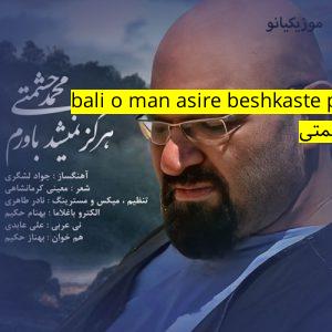 آهنگ موزیک to sabok bali o man asire beshkaste param ﻿محمد حشمتی
