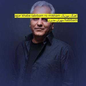 آهنگ موزیک habibam agar khabe tabibam ro mikham ﻿مهران مدیری