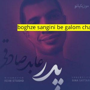 آهنگ موزیک boghze sangini be galom chasbide ﻿عابد صادقی