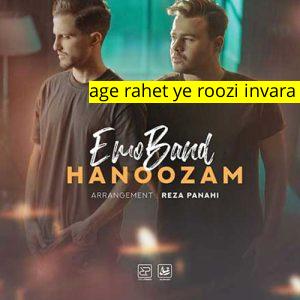 آهنگ موزیک age rahet ye roozi invara khord ﻿اموبند