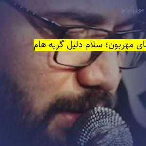 آهنگ مداحی سلام آقای مهربون؛ سلام دلیل گریه هام ﻿حسین خلجی