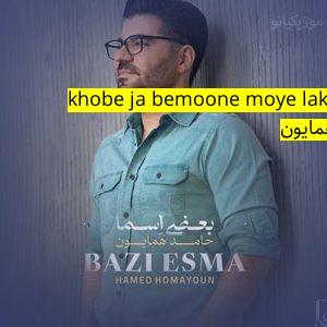 آهنگ موزیک ro lebasam khobe ja bemoone moye lakhte to ﻿حامد همایون