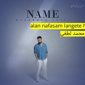 آهنگ موزیک dele man tangete alan nafasam langete havam ﻿محمد لطفی