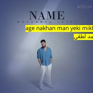 آهنگ موزیک hame donyam age nakhan man yeki mikhamet ﻿محمد لطفی