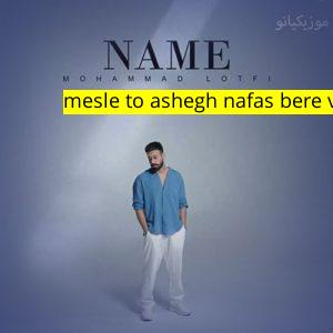 آهنگ موزیک mesle to ashegh nafas bere vasam ﻿محمد لطفی