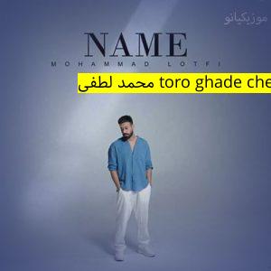 آهنگ موزیک toro ghade chesham ﻿محمد لطفی