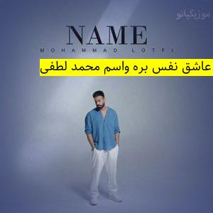 آهنگ موزیک مثل تو عاشق نفس بره واسم ﻿محمد لطفی