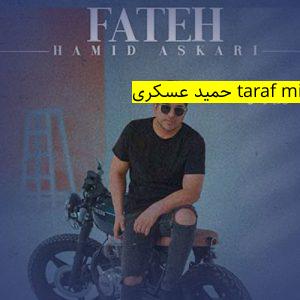 آهنگ موزیک taraf misham ﻿حمید عسکری